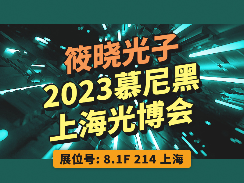 筱曉光子（展位號(hào)：8.1F-214）誠(chéng)邀您參加2023慕尼黑上海光博會(huì)