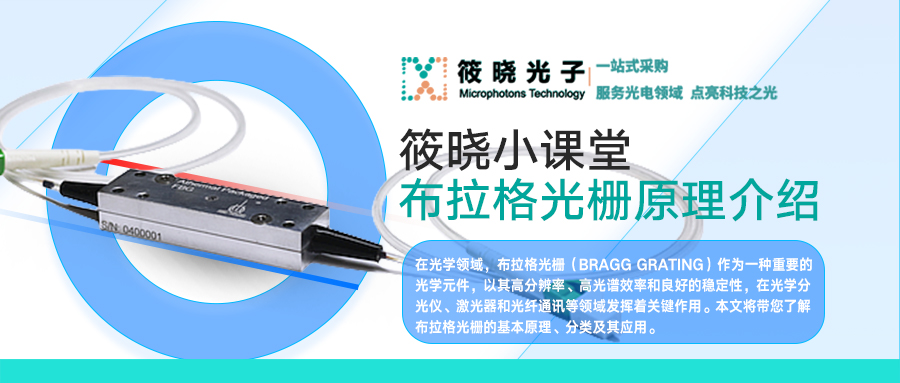 【原創(chuàng)】筱曉小課堂 | 布拉格光柵原理介紹